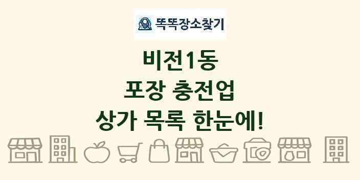 비전1동 포장 충전업 상가 목록 및 정보