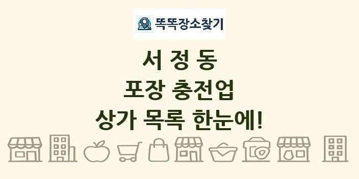 서정동 포장 충전업 상가 목록 및 정보
