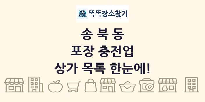 송북동 포장 충전업 상가 목록 및 정보