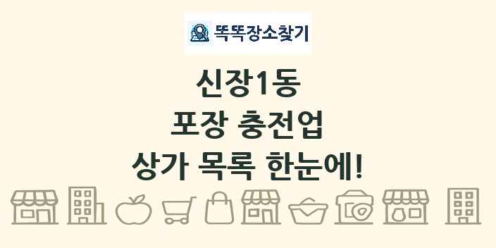 신장1동 포장 충전업 상가 목록 및 정보