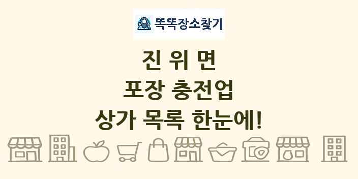 진위면 포장 충전업 상가 목록 및 정보