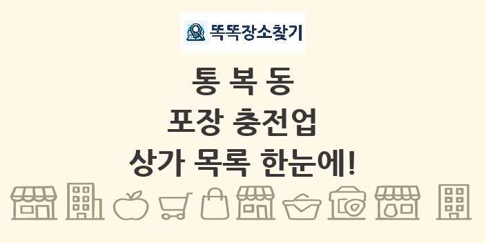 통복동 포장 충전업 상가 목록 및 정보