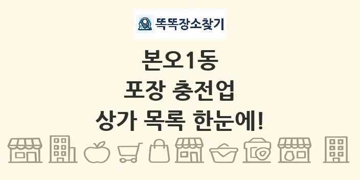 본오1동 포장 충전업 상가 목록 및 정보