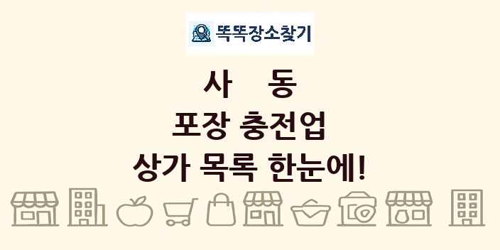 사동 포장 충전업 상가 목록 및 정보