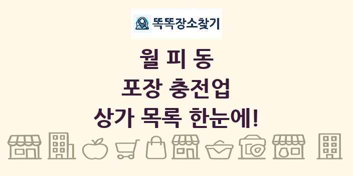 월피동 포장 충전업 상가 목록 및 정보