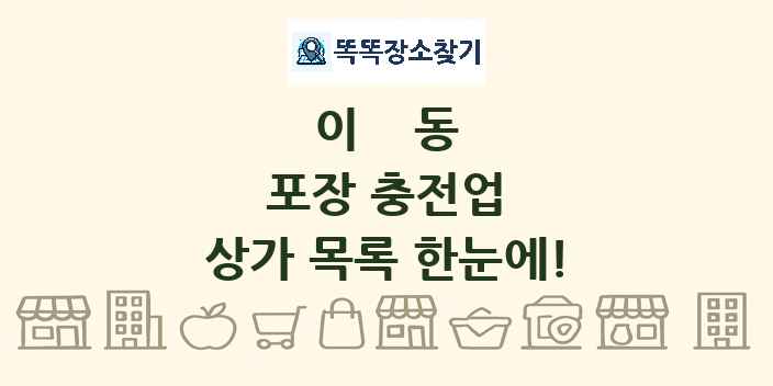 이동 포장 충전업 상가 목록 및 정보