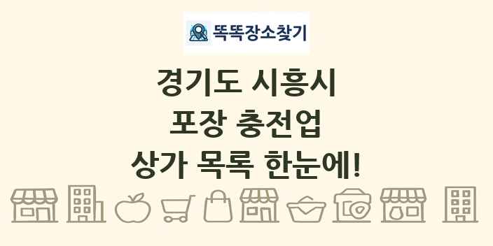 경기도 시흥시 포장 충전업 상가 목록 및 정보
