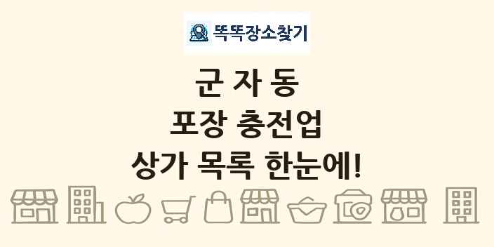 군자동 포장 충전업 상가 목록 및 정보