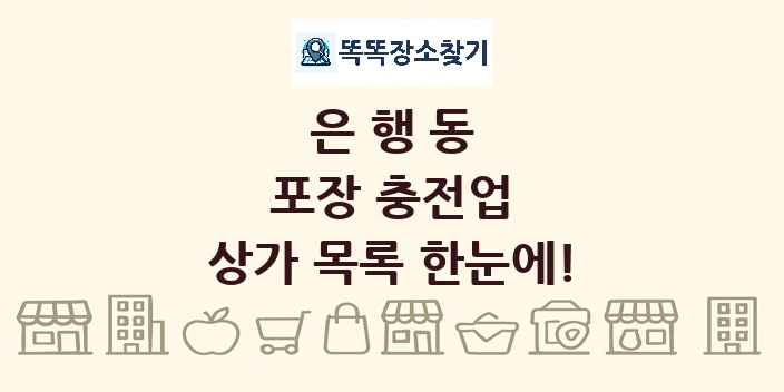 은행동 포장 충전업 상가 목록 및 정보