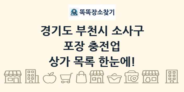 경기도 부천시 소사구 포장 충전업 상가 목록 및 정보
