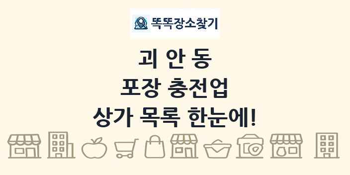 괴안동 포장 충전업 상가 목록 및 정보