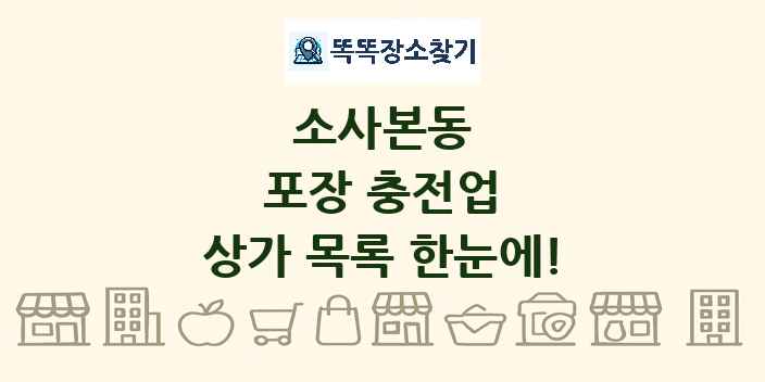 소사본동 포장 충전업 상가 목록 및 정보