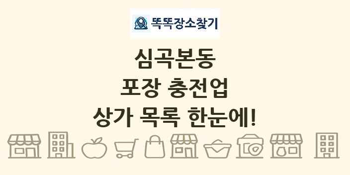 심곡본동 포장 충전업 상가 목록 및 정보