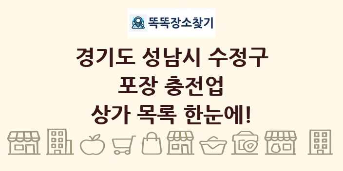 경기도 성남시 수정구 포장 충전업 상가 목록 및 정보