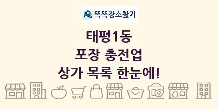 태평1동 포장 충전업 상가 목록 및 정보