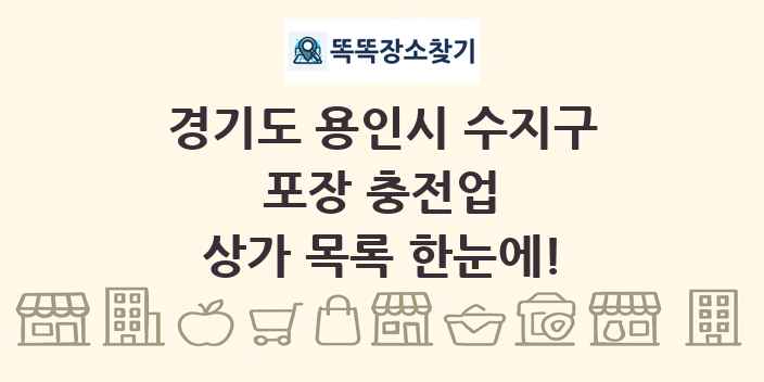 경기도 용인시 수지구 포장 충전업 상가 목록 및 정보