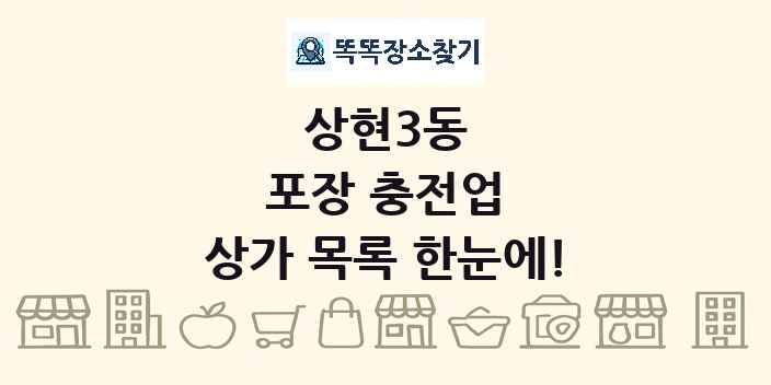 상현3동 포장 충전업 상가 목록 및 정보