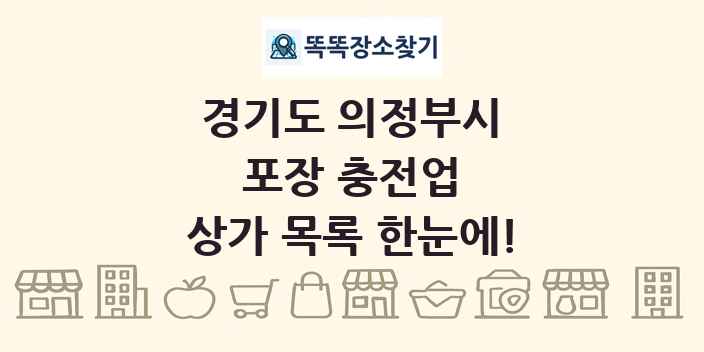 경기도 의정부시 포장 충전업 상가 목록 및 정보