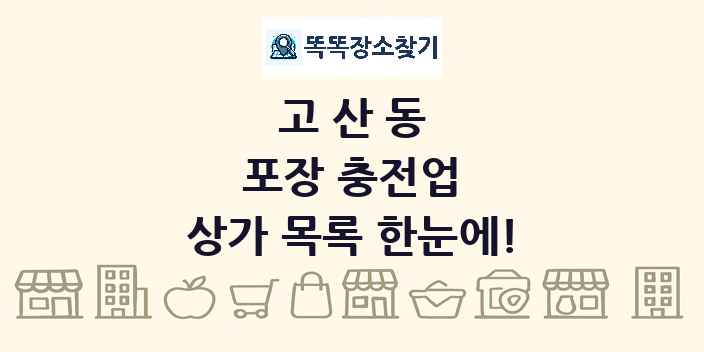 고산동 포장 충전업 상가 목록 및 정보