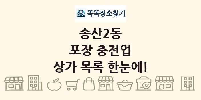 송산2동 포장 충전업 상가 목록 및 정보