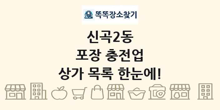 신곡2동 포장 충전업 상가 목록 및 정보