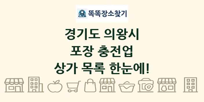 경기도 의왕시 포장 충전업 상가 목록 및 정보