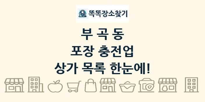 부곡동 포장 충전업 상가 목록 및 정보