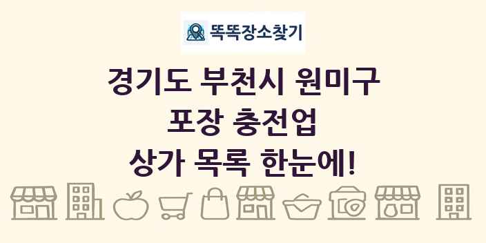 경기도 부천시 원미구 포장 충전업 상가 목록 및 정보