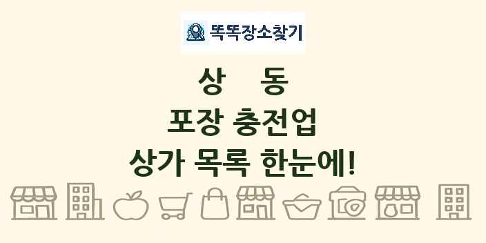 상동 포장 충전업 상가 목록 및 정보