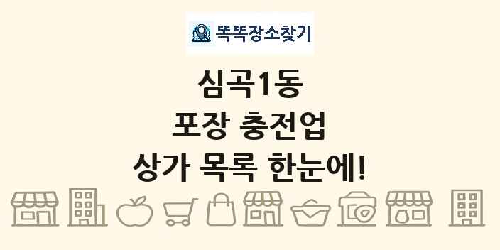 심곡1동 포장 충전업 상가 목록 및 정보