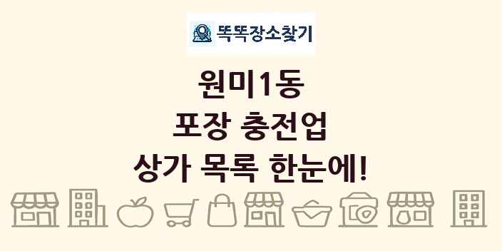 원미1동 포장 충전업 상가 목록 및 정보