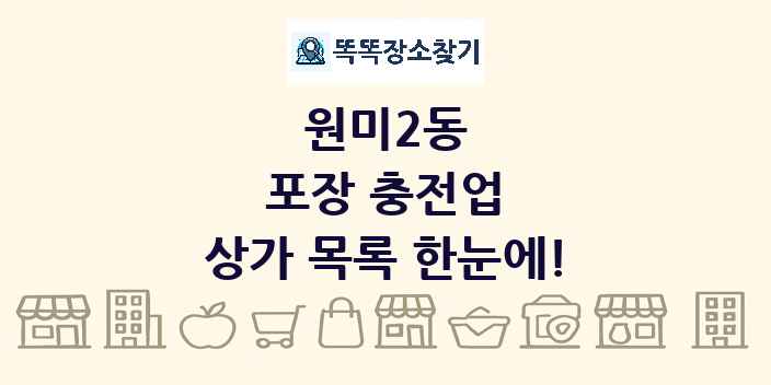 원미2동 포장 충전업 상가 목록 및 정보