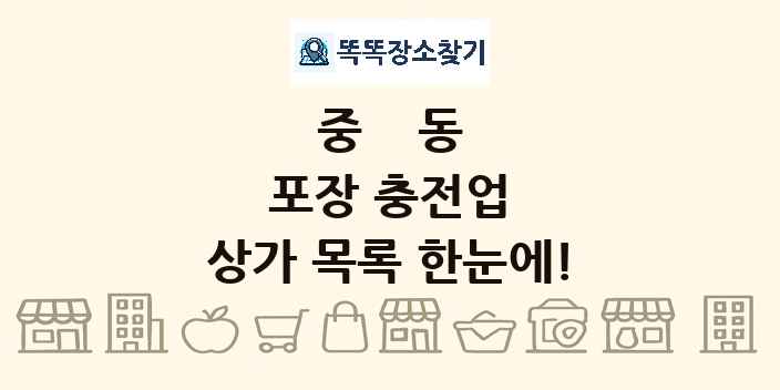 중동 포장 충전업 상가 목록 및 정보