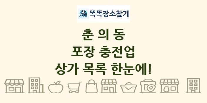 춘의동 포장 충전업 상가 목록 및 정보