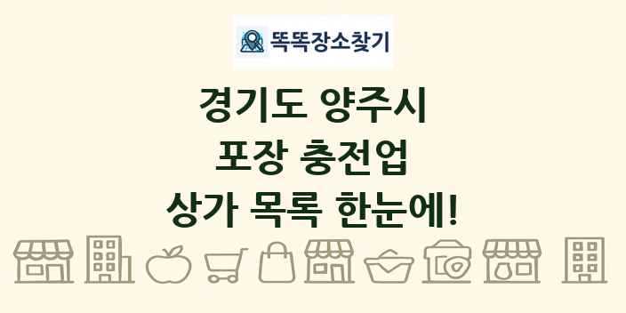 경기도 양주시 포장 충전업 상가 목록 및 정보