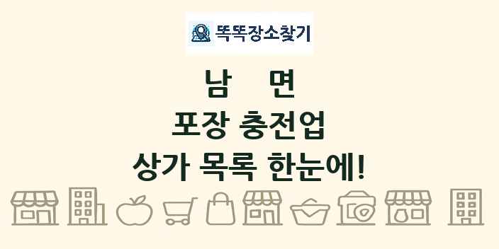 남면 포장 충전업 상가 목록 및 정보