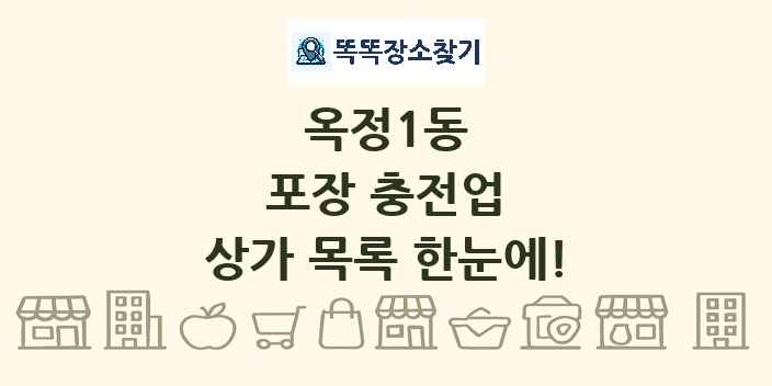 옥정1동 포장 충전업 상가 목록 및 정보