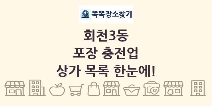 회천3동 포장 충전업 상가 목록 및 정보