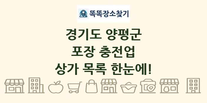 경기도 양평군 포장 충전업 상가 목록 및 정보