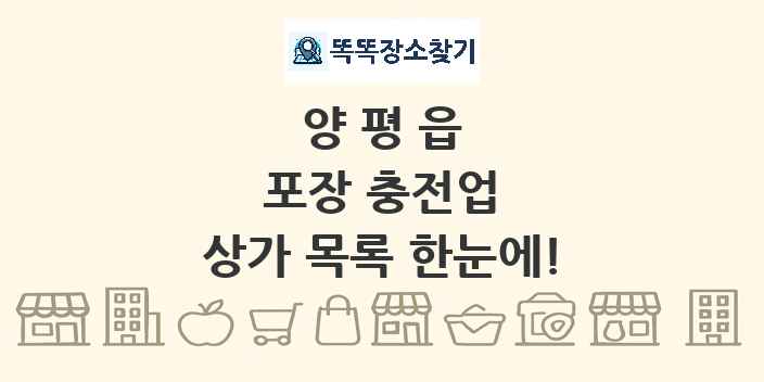 양평읍 포장 충전업 상가 목록 및 정보