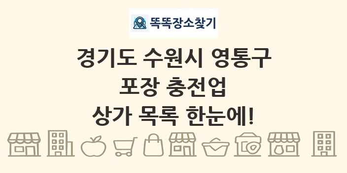 경기도 수원시 영통구 포장 충전업 상가 목록 및 정보