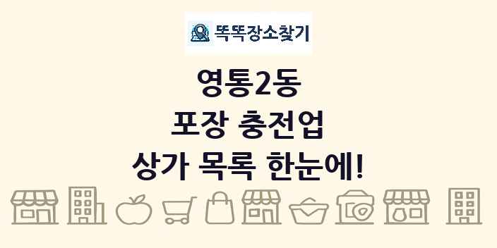 영통2동 포장 충전업 상가 목록 및 정보