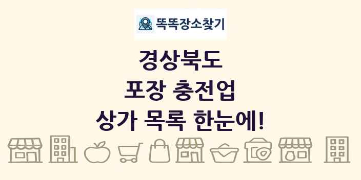 경상북도 포장 충전업 상가 목록 및 정보