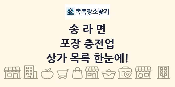송라면 포장 충전업 상가 목록 및 정보