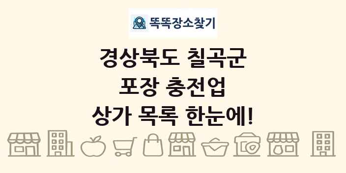 경상북도 칠곡군 포장 충전업 상가 목록 및 정보