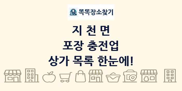지천면 포장 충전업 상가 목록 및 정보