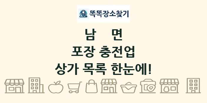 남면 포장 충전업 상가 목록 및 정보