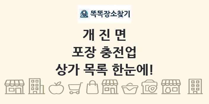 개진면 포장 충전업 상가 목록 및 정보
