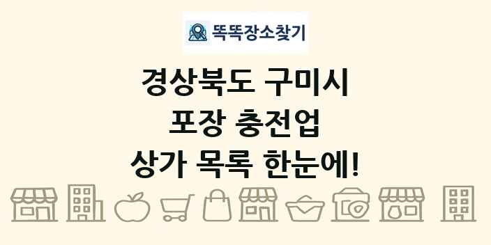경상북도 구미시 포장 충전업 상가 목록 및 정보