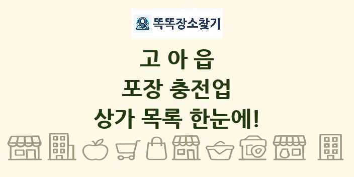 고아읍 포장 충전업 상가 목록 및 정보